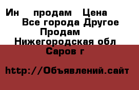 Ин-18 продам › Цена ­ 2 000 - Все города Другое » Продам   . Нижегородская обл.,Саров г.